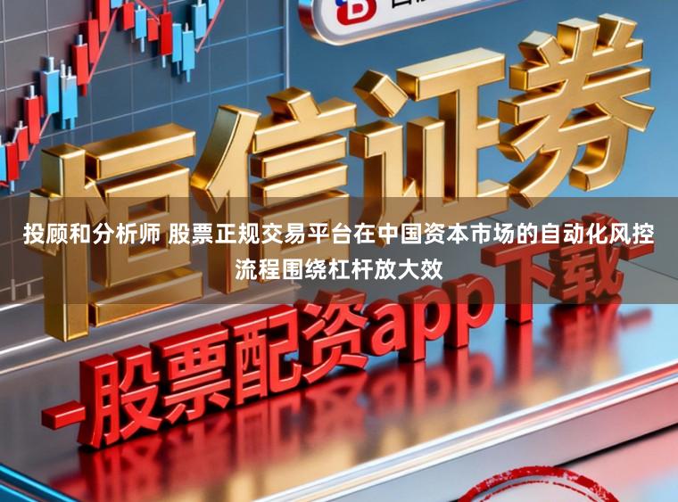 投顾和分析师 股票正规交易平台在中国资本市场的自动化风控流程围绕杠杆放大效